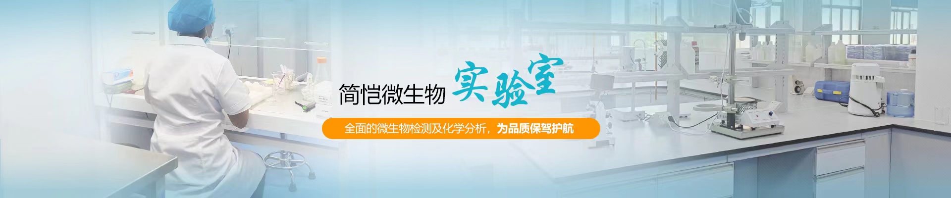簡愷生物微生物實驗室，全面的微生物檢測及化學分析，為品質保駕護航