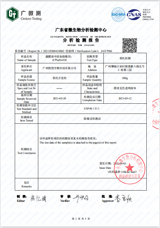 簡愷嬰兒用品防腐系列第三方檢測報告