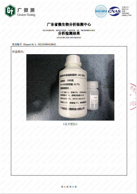 簡愷嬰兒用品防腐系列第三方檢測報告