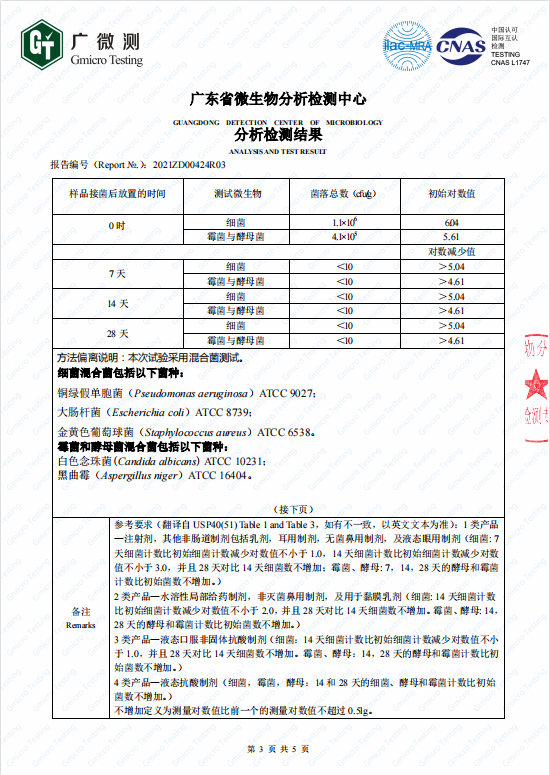 簡愷化妝品防腐系列第三方檢測報告